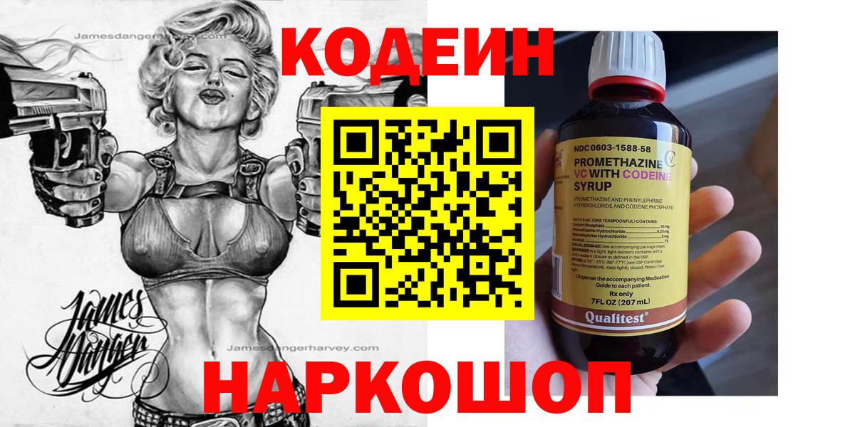 Codein напиток Lean (лин)  Кодеин Purple Drank  Трёхгорный  Вход с VPN 
